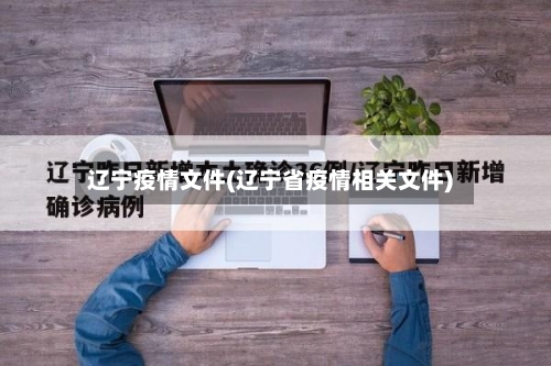 辽宁疫情文件(辽宁省疫情相关文件)