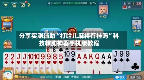分享实测辅助“打哈儿麻将有挂吗”科技辅助神器手机版教程
