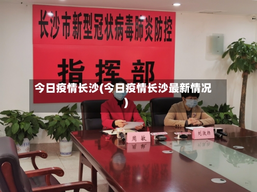 今日疫情长沙(今日疫情长沙最新情况)-第3张图片
