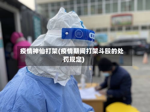 疫情神仙打架(疫情期间打架斗殴的处罚规定)