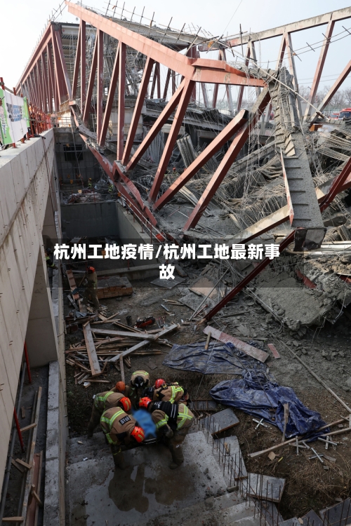 杭州工地疫情/杭州工地最新事故-第1张图片
