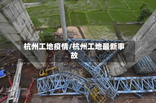 杭州工地疫情/杭州工地最新事故-第2张图片