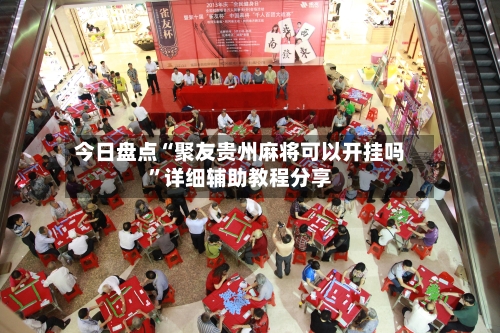 今日盘点“聚友贵州麻将可以开挂吗”详细辅助教程分享