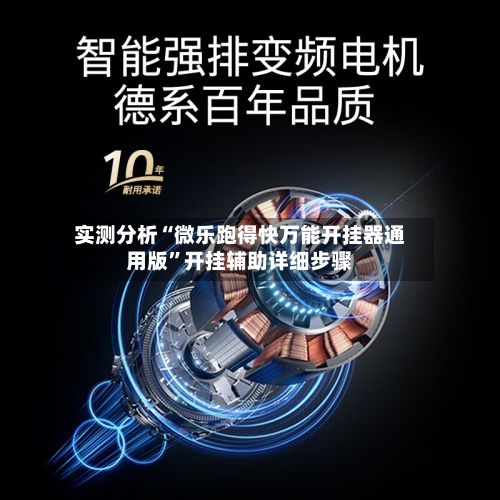 实测分析“微乐跑得快万能开挂器通用版”开挂辅助详细步骤