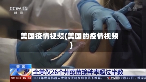 美国疫情视频(美国的疫情视频)-第3张图片