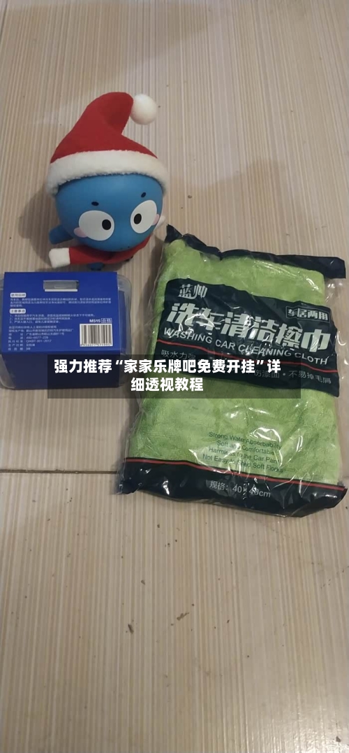 强力推荐“家家乐牌吧免费开挂”详细透视教程-第3张图片