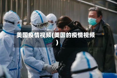 美国疫情视频(美国的疫情视频)