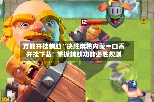 万能开挂辅助“决胜麻将内蒙一口香开挂下载”掌握辅助功能必胜规则