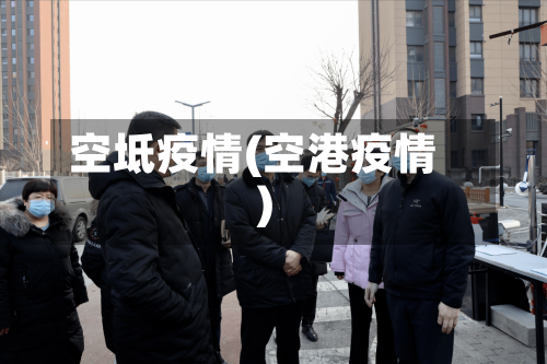 空坻疫情(空港疫情)-第2张图片