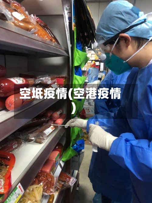 空坻疫情(空港疫情)-第1张图片