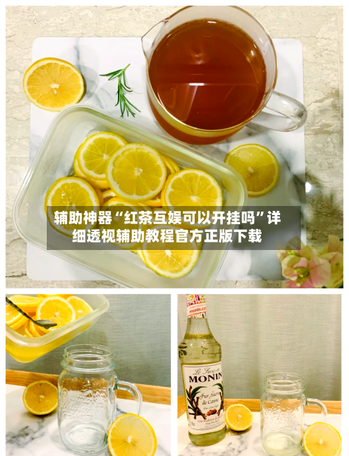 辅助神器“红茶互娱可以开挂吗”详细透视辅助教程官方正版下载-第2张图片