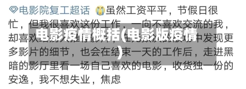 电影疫情概括(电影版疫情)