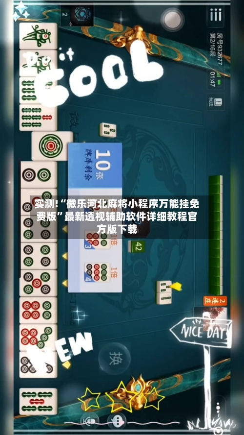 实测!“微乐河北麻将小程序万能挂免费版”最新透视辅助软件详细教程官方版下载