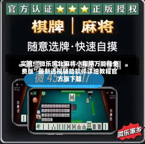 实测!“微乐河北麻将小程序万能挂免费版	”最新透视辅助软件详细教程官方版下载-第2张图片