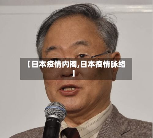 【日本疫情内阁,日本疫情脉络】-第1张图片