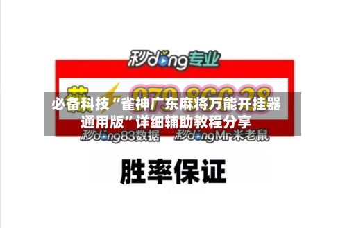 必备科技“雀神广东麻将万能开挂器通用版”详细辅助教程分享-第1张图片