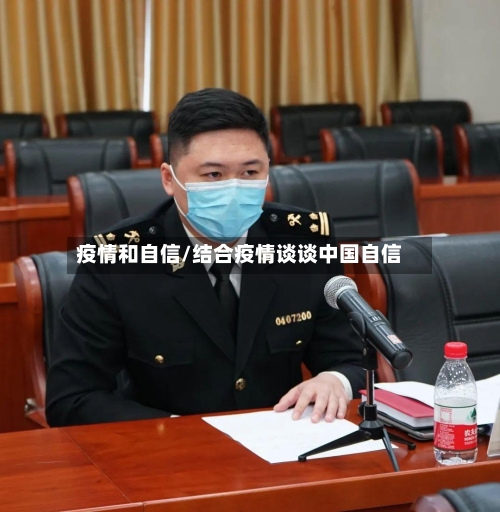 疫情和自信/结合疫情谈谈中国自信-第3张图片