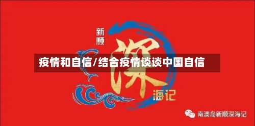 疫情和自信/结合疫情谈谈中国自信-第2张图片
