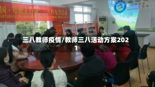 三八教师疫情/教师三八活动方案2021-第1张图片