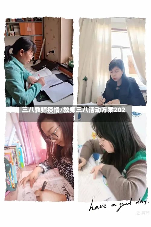 三八教师疫情/教师三八活动方案2021-第2张图片