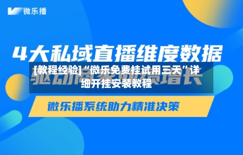 [教程经验]“微乐免费挂试用三天	”详细开挂安装教程-第1张图片