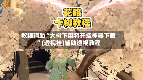 教程辅助“大树下麻将开挂神器下载”(透视挂)辅助透视教程-第3张图片