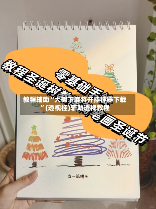 教程辅助“大树下麻将开挂神器下载”(透视挂)辅助透视教程-第2张图片