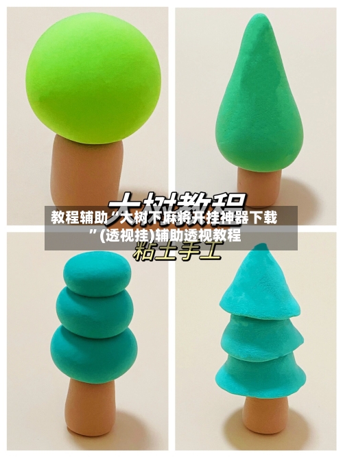 教程辅助“大树下麻将开挂神器下载	”(透视挂)辅助透视教程-第1张图片