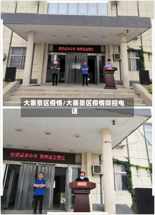 大寨景区疫情/大寨景区疫情防控电话