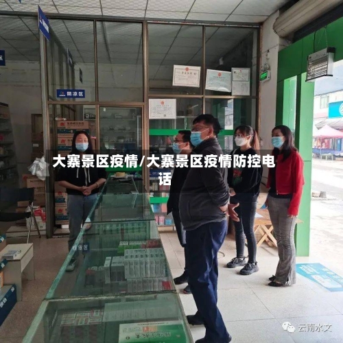 大寨景区疫情/大寨景区疫情防控电话-第2张图片