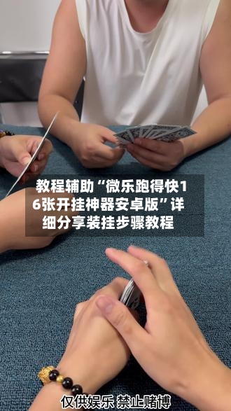 教程辅助“微乐跑得快16张开挂神器安卓版”详细分享装挂步骤教程-第1张图片