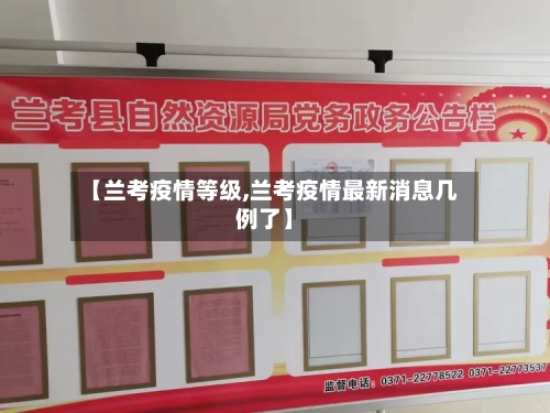 【兰考疫情等级,兰考疫情最新消息几例了】-第1张图片