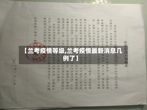 【兰考疫情等级,兰考疫情最新消息几例了】-第3张图片