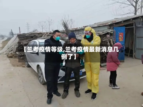 【兰考疫情等级,兰考疫情最新消息几例了】-第2张图片