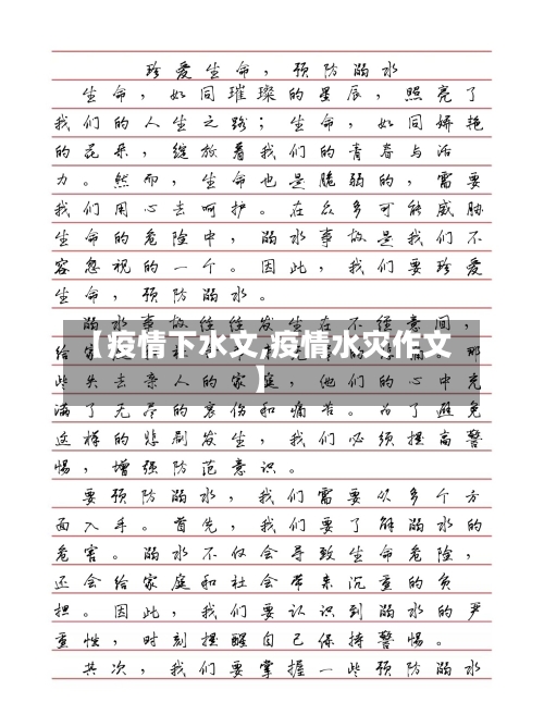 【疫情下水文,疫情水灾作文】-第1张图片