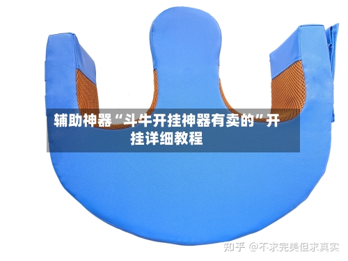 辅助神器“斗牛开挂神器有卖的	”开挂详细教程-第2张图片