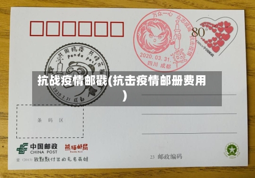 抗战疫情邮戳(抗击疫情邮册费用)