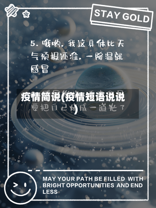 疫情简说(疫情短语说说)