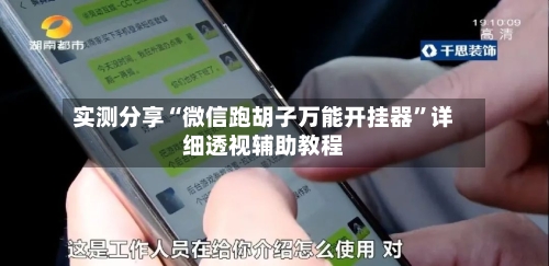 实测分享“微信跑胡子万能开挂器”详细透视辅助教程