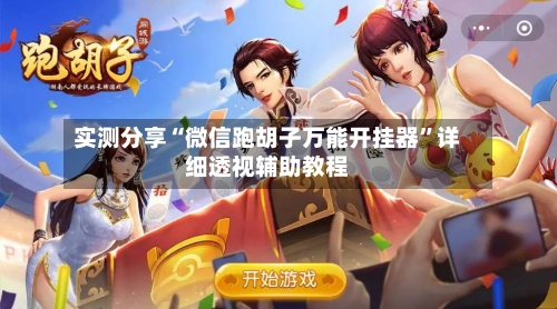 实测分享“微信跑胡子万能开挂器”详细透视辅助教程-第2张图片