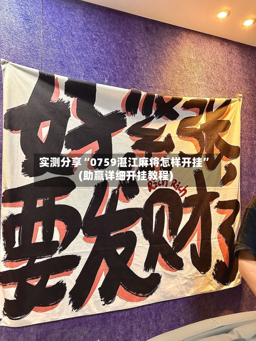 实测分享“0759湛江麻将怎样开挂”(助赢详细开挂教程)-第1张图片