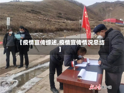 【疫情宣传综述,疫情宣传情况总结】-第2张图片