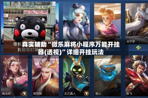 真实辅助“微乐麻将小程序万能开挂器(透视)”详细开挂玩法-第1张图片