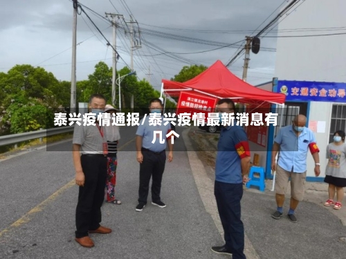 泰兴疫情通报/泰兴疫情最新消息有几个