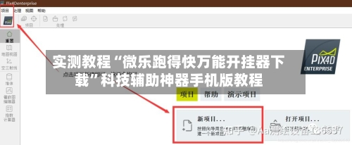 实测教程“微乐跑得快万能开挂器下载”科技辅助神器手机版教程-第2张图片