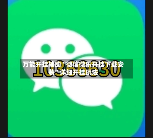 万能开挂辅助“微信微乐开挂下载安装”详细开挂玩法