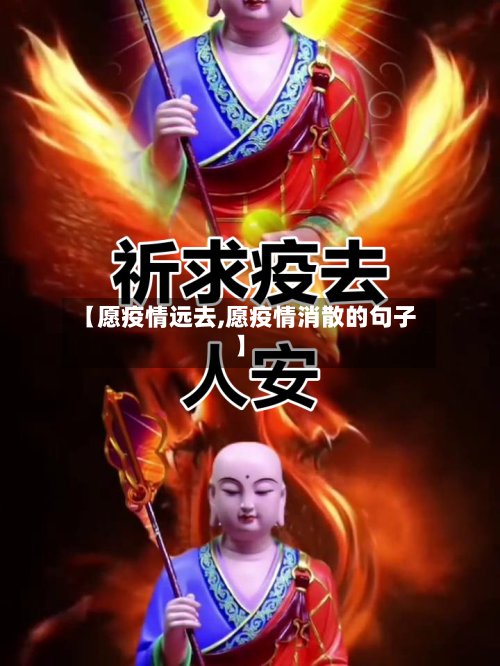 【愿疫情远去,愿疫情消散的句子】-第2张图片