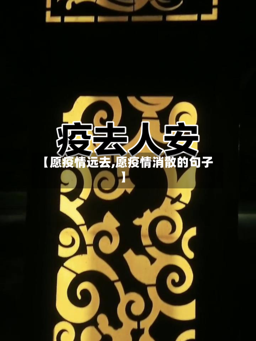 【愿疫情远去,愿疫情消散的句子】