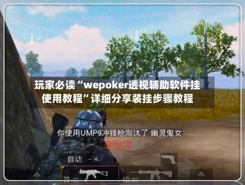 玩家必读“wepoker透视辅助软件挂使用教程”详细分享装挂步骤教程-第1张图片