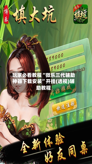 玩家必看教程“微乐三代辅助神器下载安装	”开挂(透视)辅助教程-第2张图片